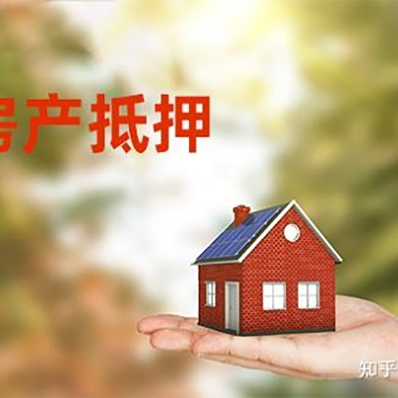 高阳房屋抵押贷款的条件及流程