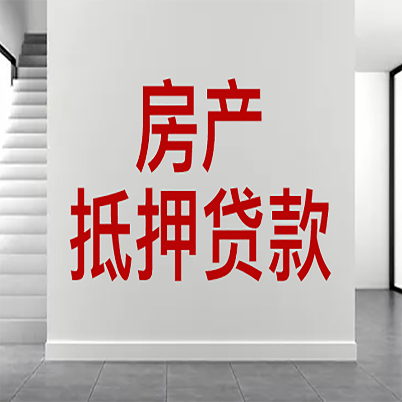 高阳房屋抵押贷款年限|个人住房抵押贷款-具体需要多久